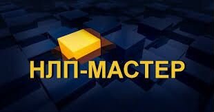 Нлп - Практик. Комплексное Нейропрограммирование