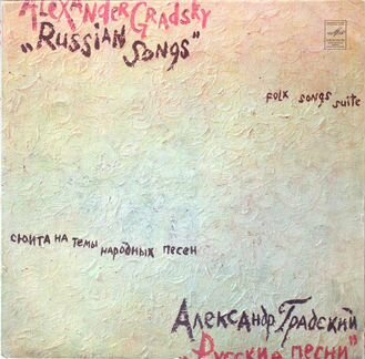 Александр Градский Русские Песни (Мелодия)