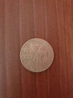 Монета 1 рубль 1967 год - 50 лет Советской власти