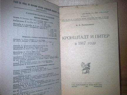 Раскольников Ф. Кронштадт и Питер в 1917 году