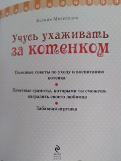 Учусь ухаживать за котенком, книга