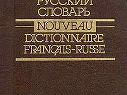 Около словарь. Новый французско-русский словарь. Новый французско-русский словарь nouveau Dictionnaire Francais-russe. Современный французско-русский словарь. Словарь гака французский.