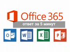 Office 365 на 5 любых устройств моментально объявление продам