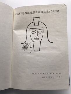 Книга Леонид Лиходеев «Звезда с неба»