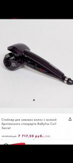 Стайлер Babyliss curl secret
