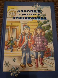 Классные и внеклассные приключения