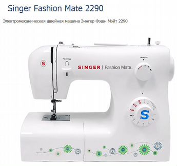 Швейная машина Singer Fashion Mate 2290 новая