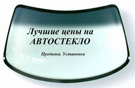 Лобовое стекло Хендай Солярис, магазин автостекла