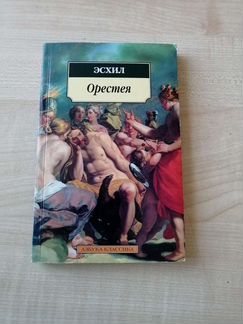 Новая книга Орестея Эсхил