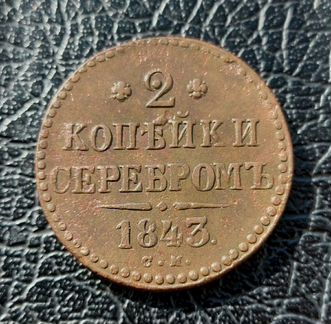 2 копейки серебром 1843 года см.XF+