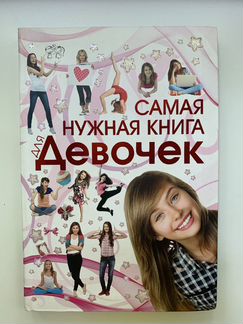 Книга для девочек