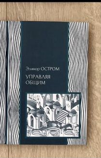 Книги А. Фергюссон, Э.Остром, А.Карлсон