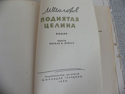 Шолохов. Поднятая Целина, 1960
