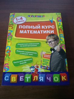 Полный курс математики 1 - 4 классы