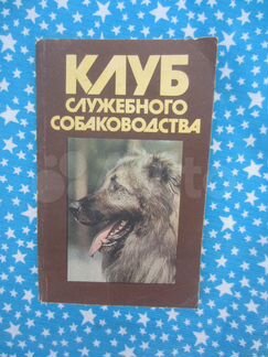 Клуб служебного собаководства. Сост. В.Н. Зубко