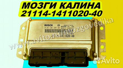 Эбу Мозги на Ваз Калина 21114-1411020-40 B104CR01