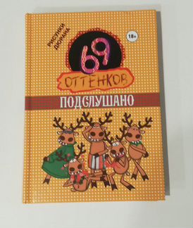 Книга 69 оттенков. Подслушано