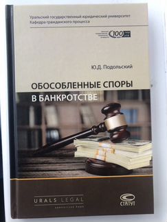 Обособленные споры в банкротстве монография