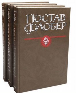 Гюстав Флобер (комплект из 3 книг)