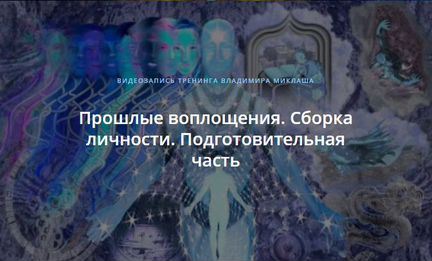 Владимир Миклаш Вебинар Прошлые воплощения