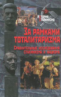 За рамками тоталитаризма. Сравнительные исследован